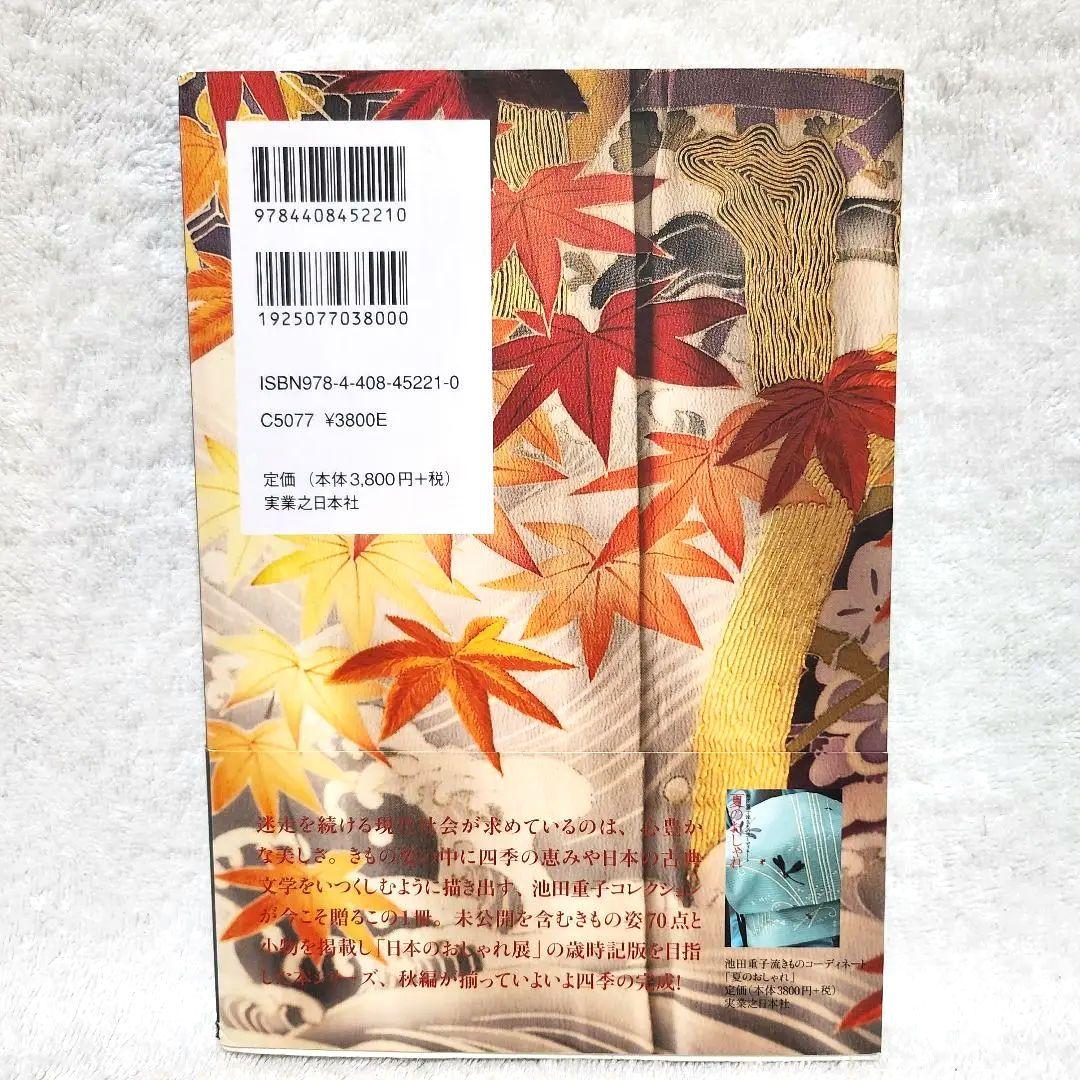 秋のおしゃれ : 池田重子流きものコーディネート コレクション きもの 本 美品