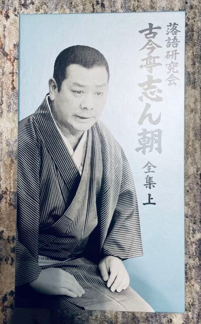 古今亭志ん朝全集 上 8枚組ディスク 説明書付