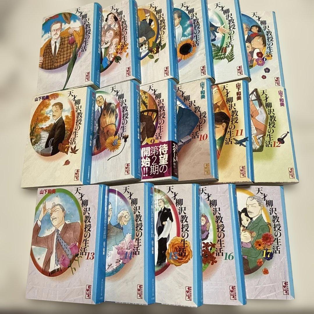 天才柳沢教授の生活 1〜17巻