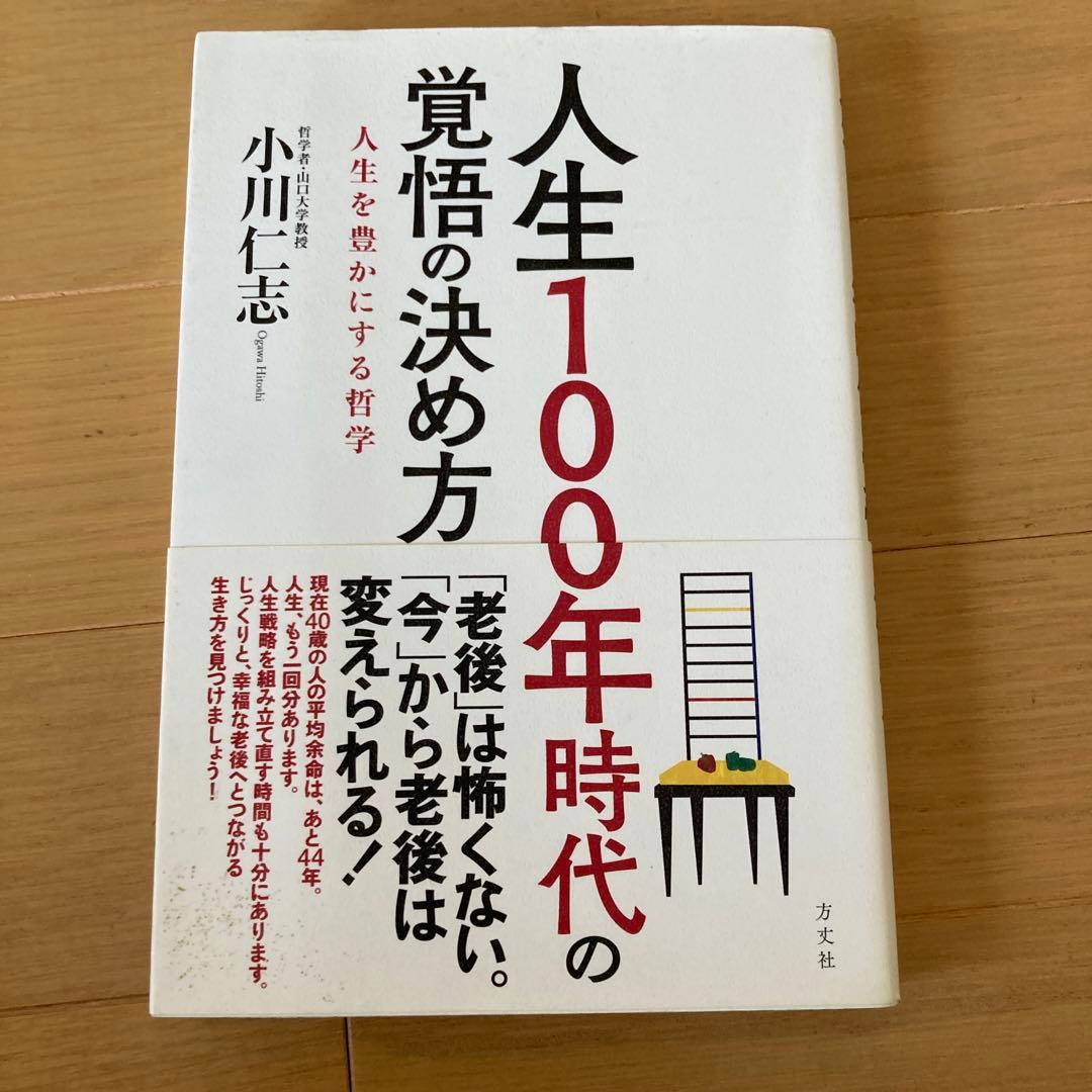 人生100年時代の覚悟の決め方―人生を豊かにする哲学