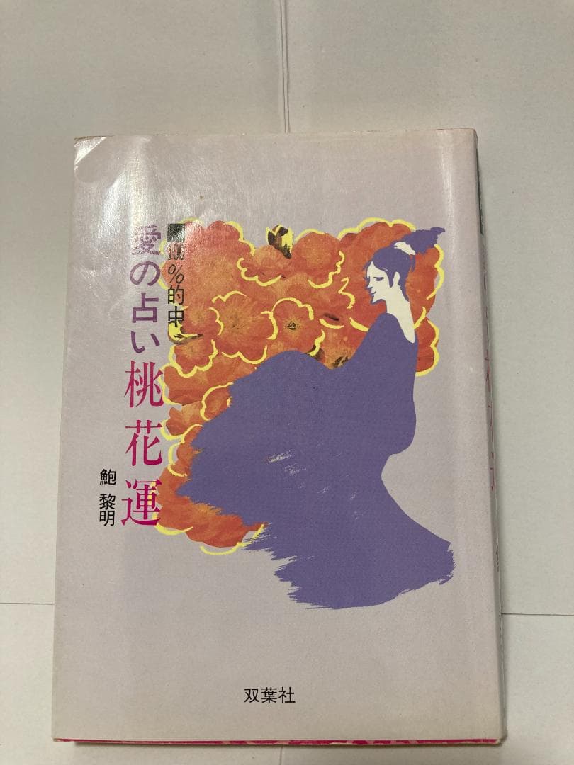 鮑黎明　愛の占い桃花運 双葉社　1992年出版