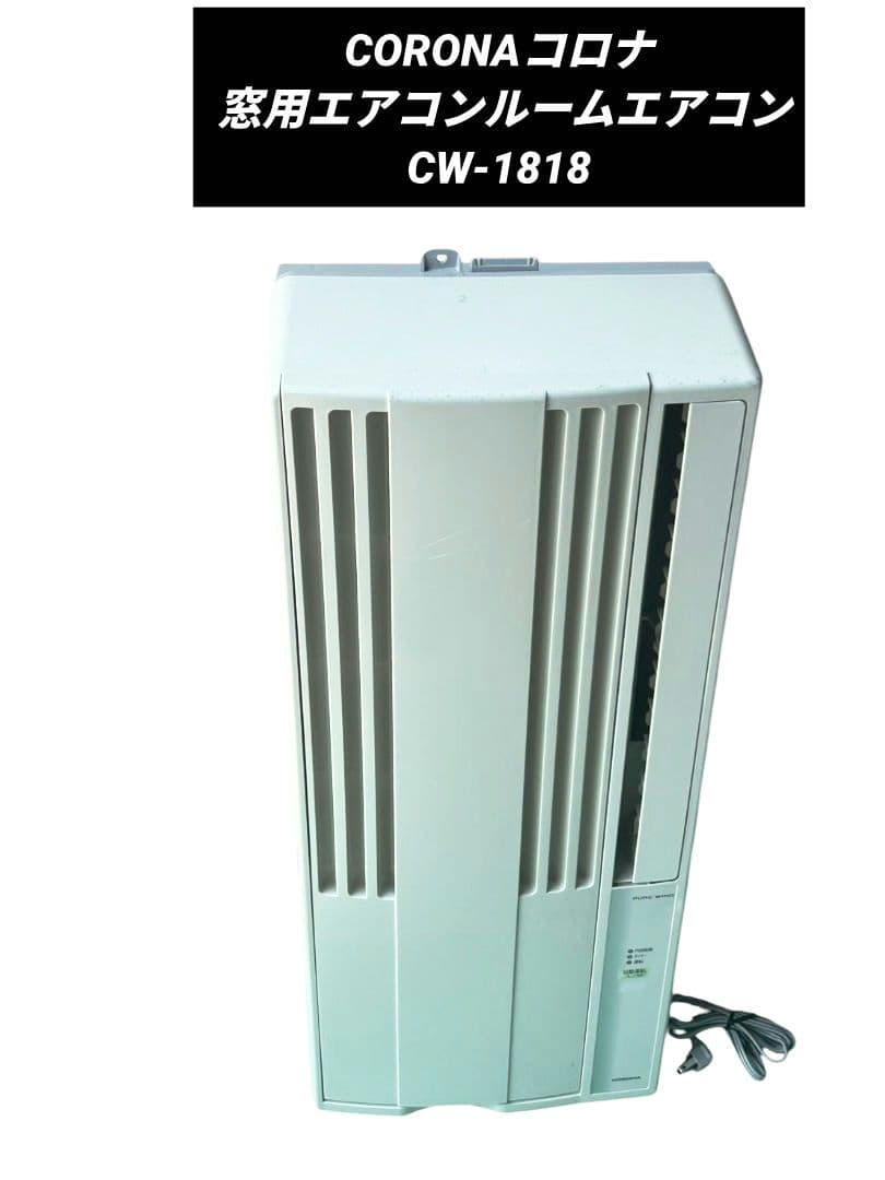 CORONAコロナ ルームエアコン 窓用エアコン CW-1818 2018年製