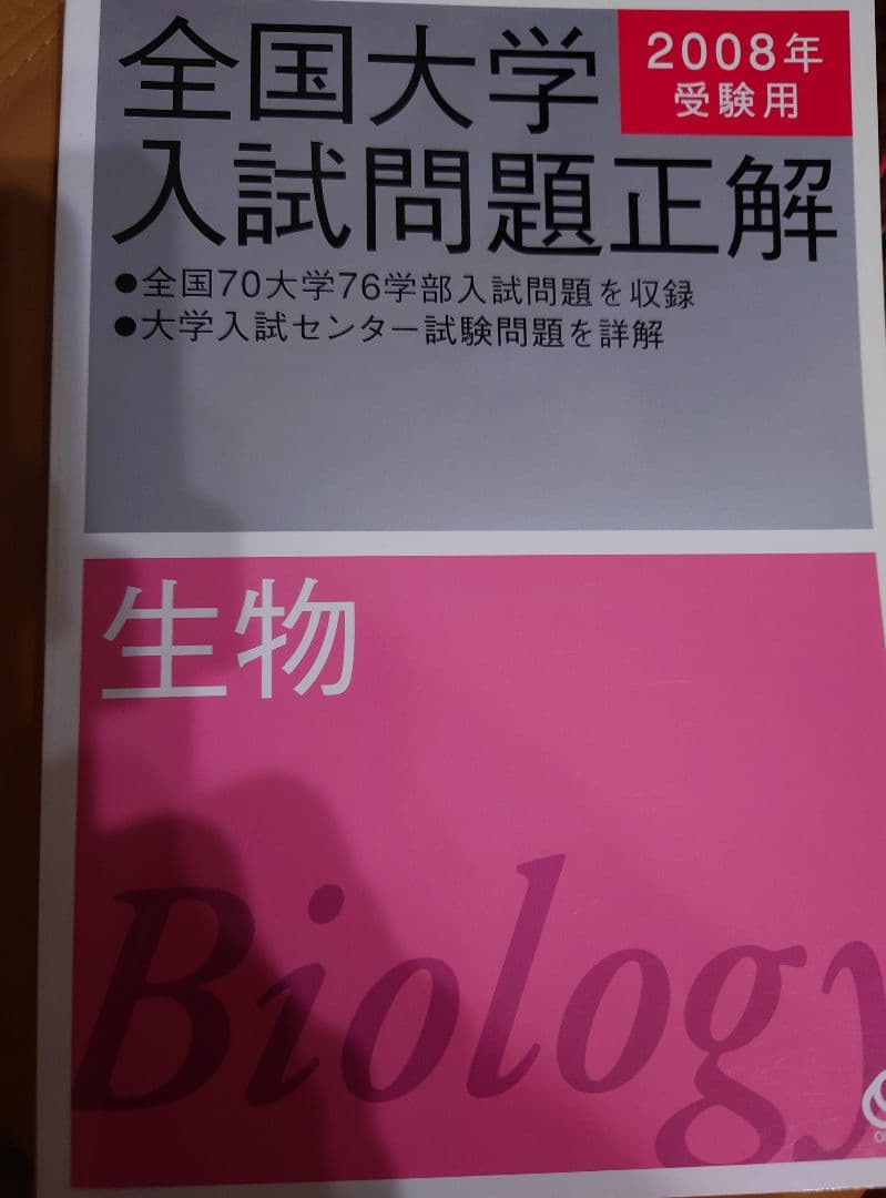 全国大学入試問題正解　生物　2008
