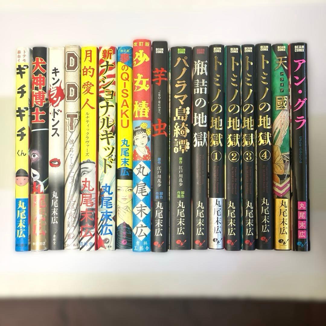 丸尾末広 17冊セット