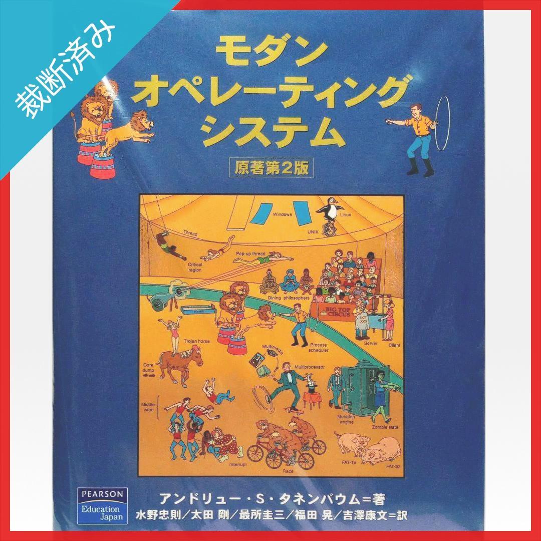 【裁断済み】モダン オペレーティング システム 原書 第2版