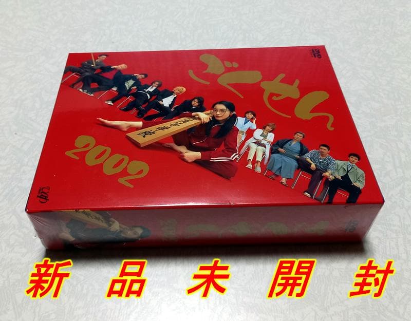 新品未開封 ごくせん 2002 DVD-BOX 仲間由紀恵 松本潤