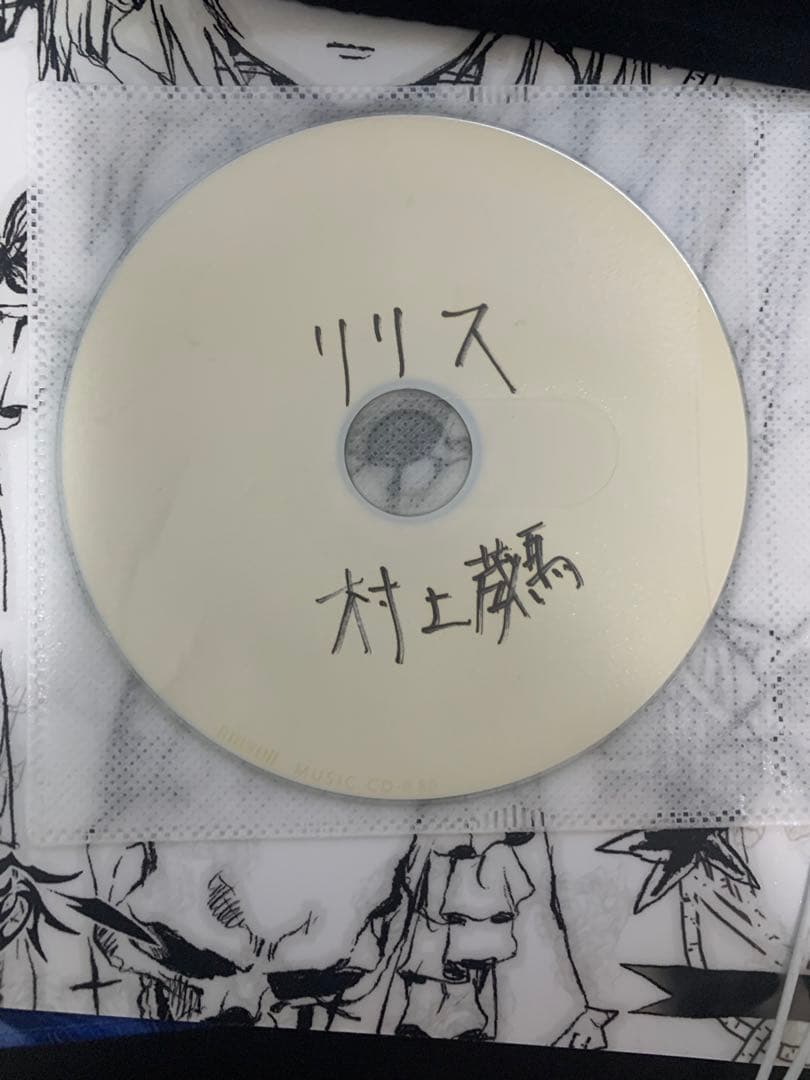 村上蔵馬　リリス