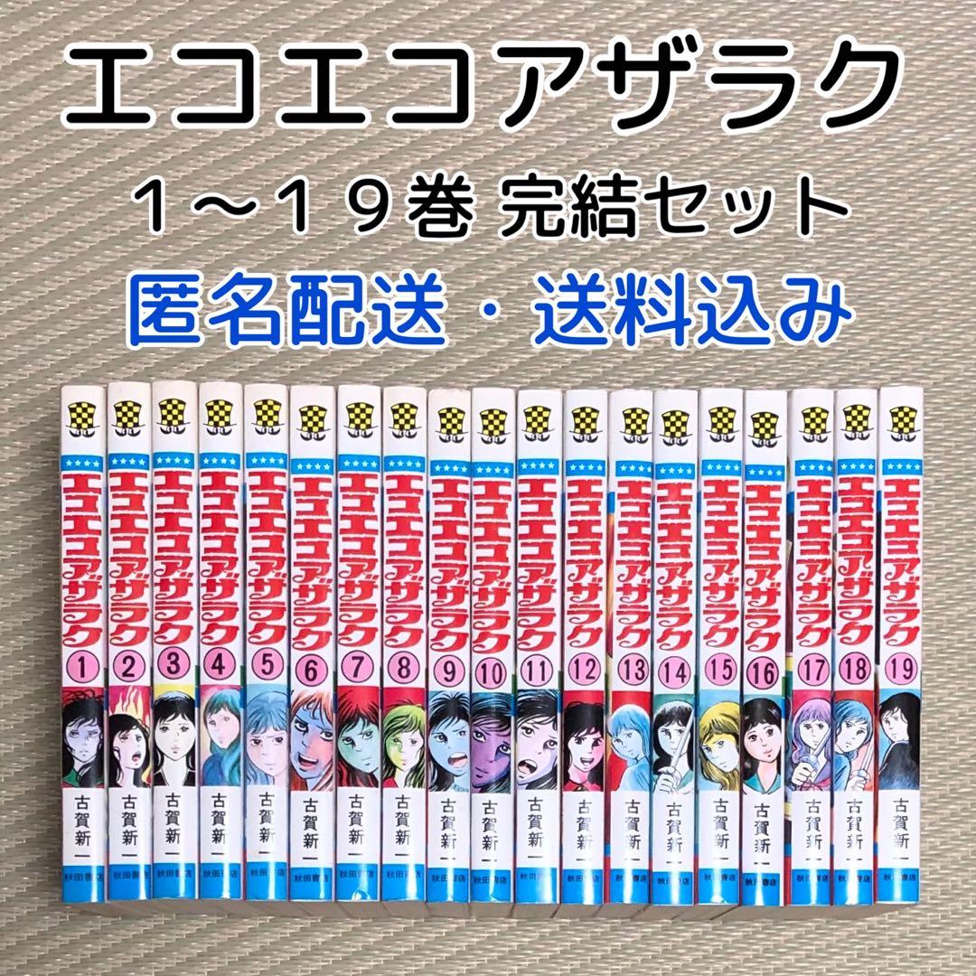 1106a 希少 良品 恐怖コミックス エコエコアザラク 全巻 完結セット