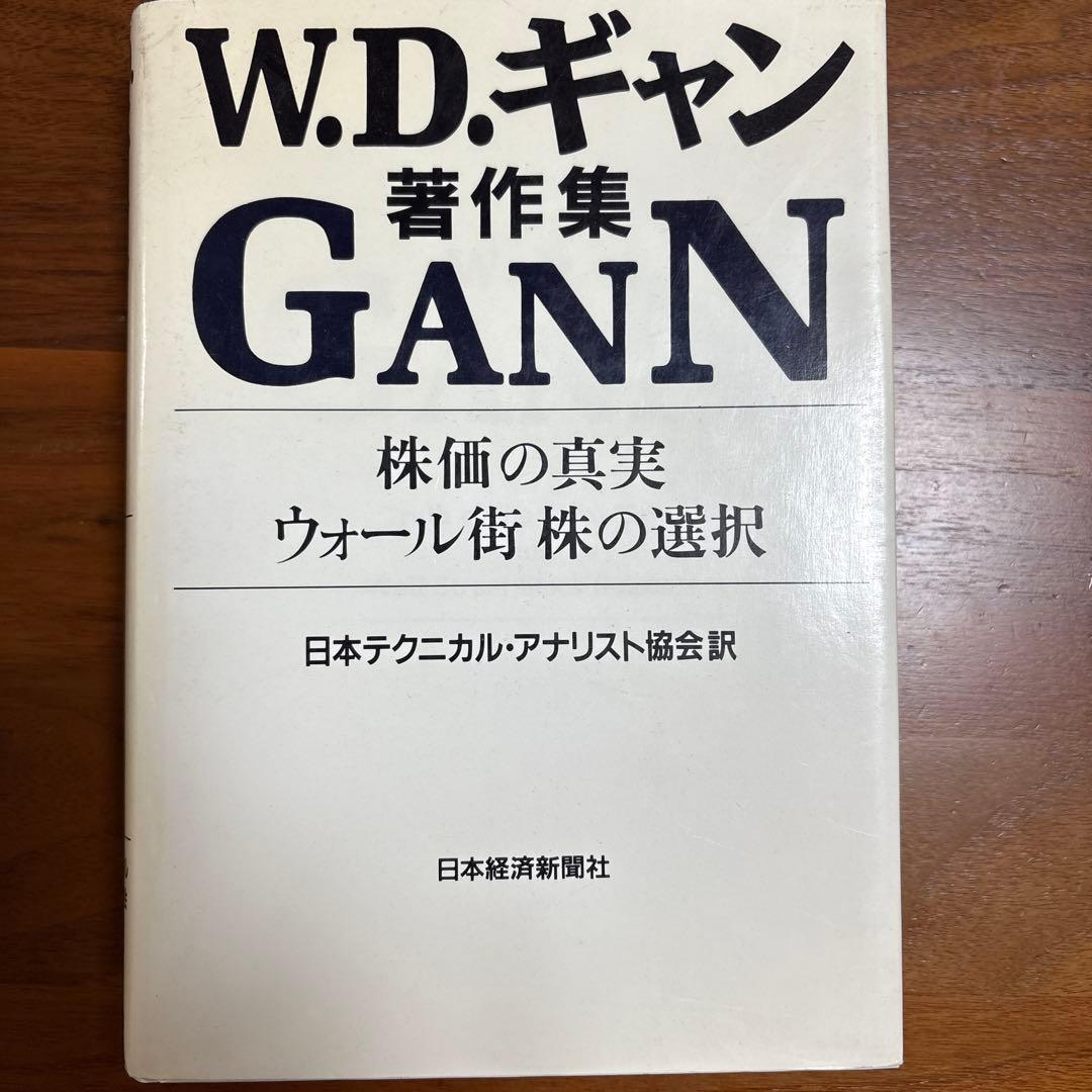 W.D.ギャン著作集 GANN 株価の真実