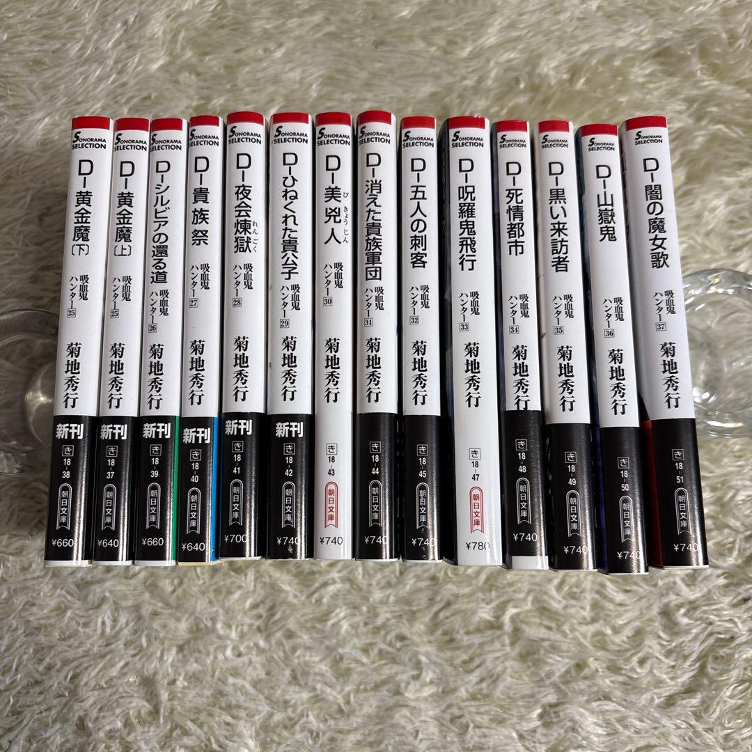 菊地秀行　吸血鬼ハンターD 25-37巻　14冊セット