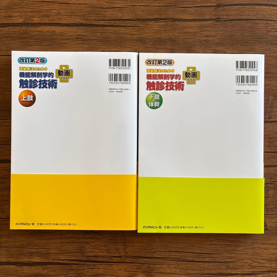 改訂第2版 機能解剖学的触診技術 上肢・下肢