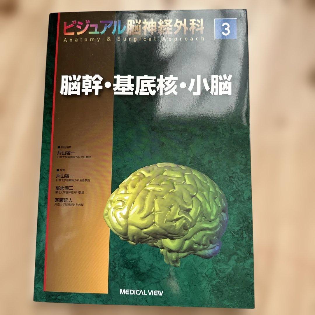 ビジュアル脳神経外科 3 脳幹・基底核・小脳
