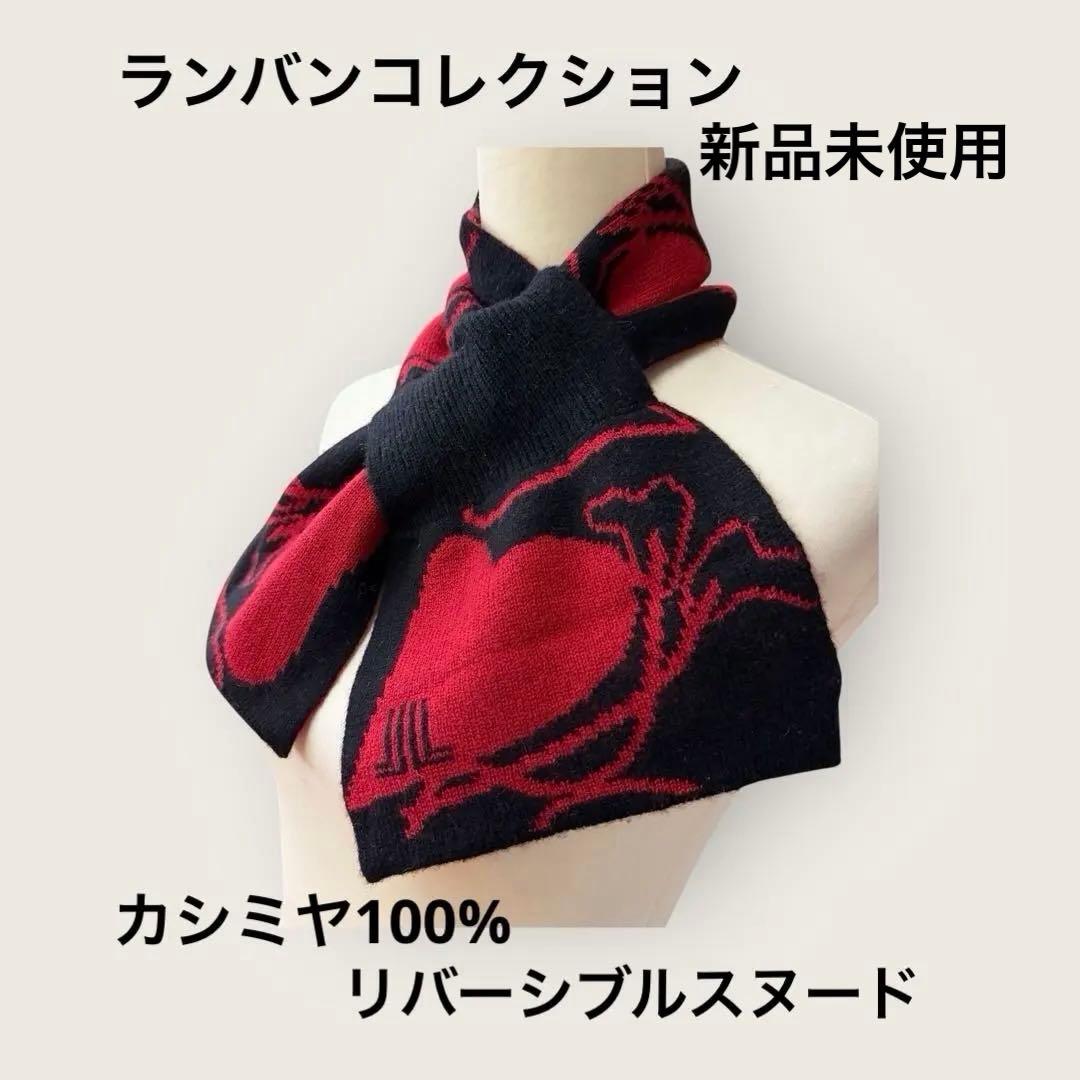 ランバン新品未使用カシミヤ100%リバーシブルスヌード洗えるカシミヤ