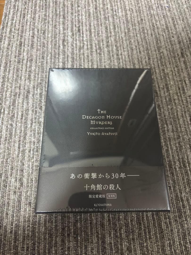 十角館の殺人 限定愛蔵版　サイン本　綾辻行人