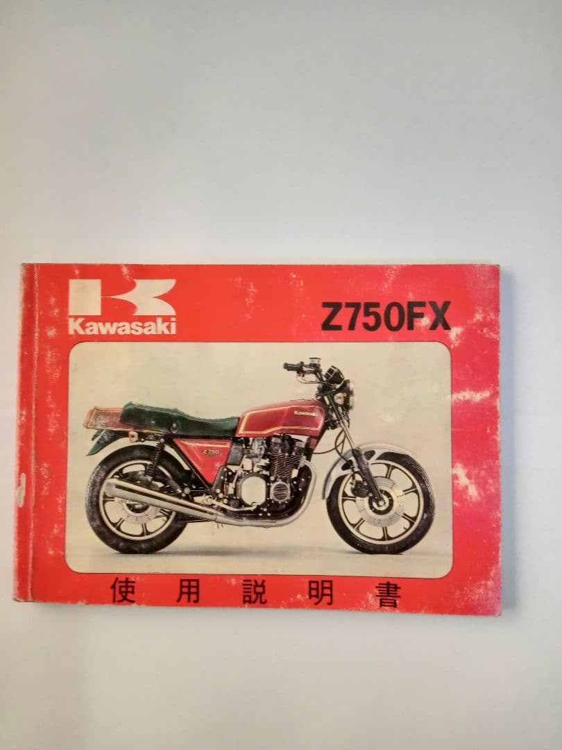☆*m様 Kawasaki Z750FX-1 使用 説明書 1978, 1979