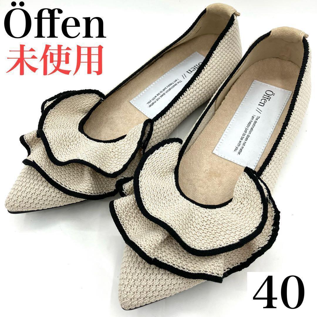 【現行品】　offen オッフェン フリル フラットシューズ　40 パンプス