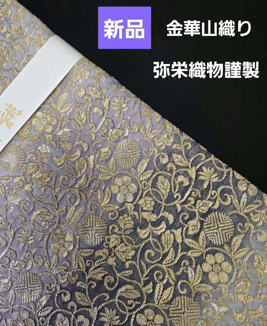 新品❤金華山織り袋帯「銀麗」六通◾弥栄織物謹製◾長尺