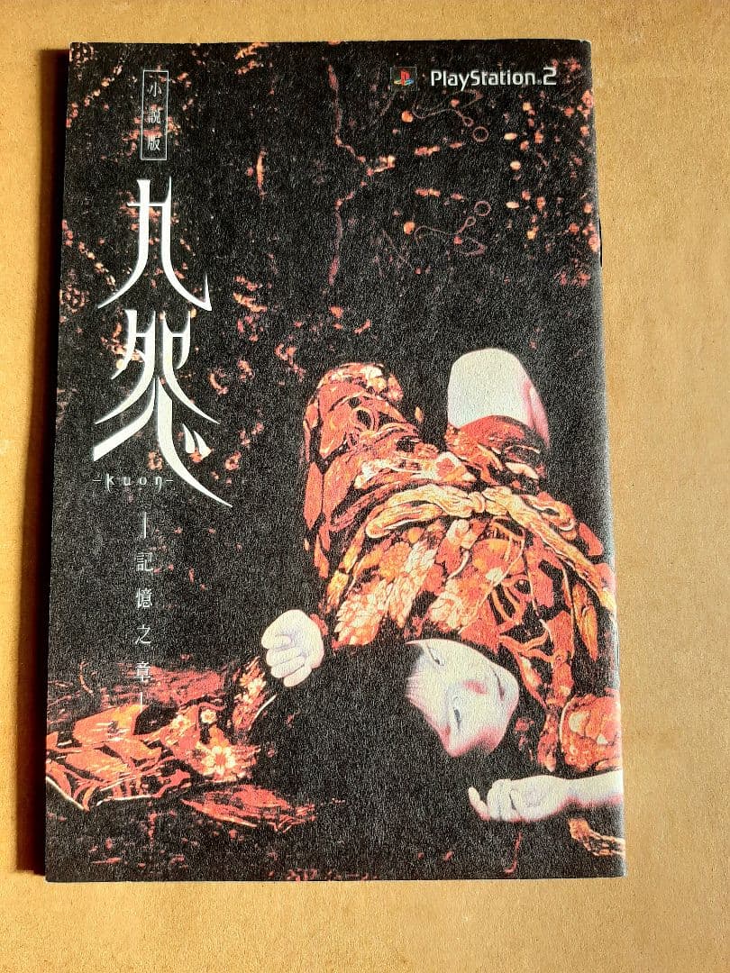 小説版 九怨 ～Kuon～ -記憶之章-