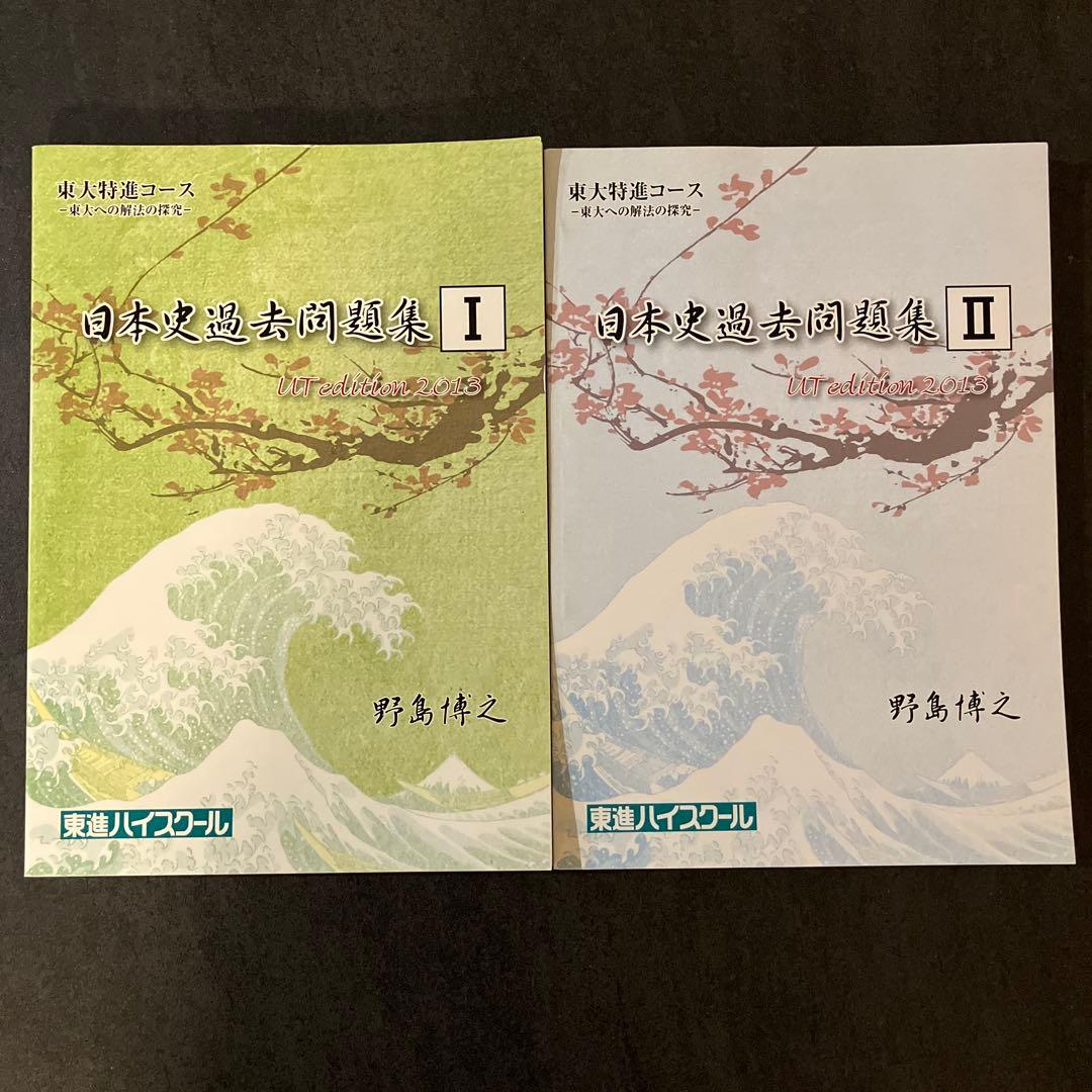 東進 東大特進 日本史過去問題集 UT edition 2013 野島博之