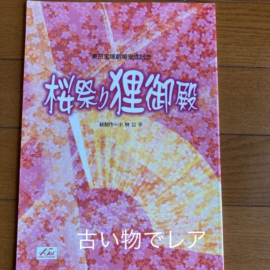 桜祭り狸御殿パンフレット　東京宝塚劇場完成記念