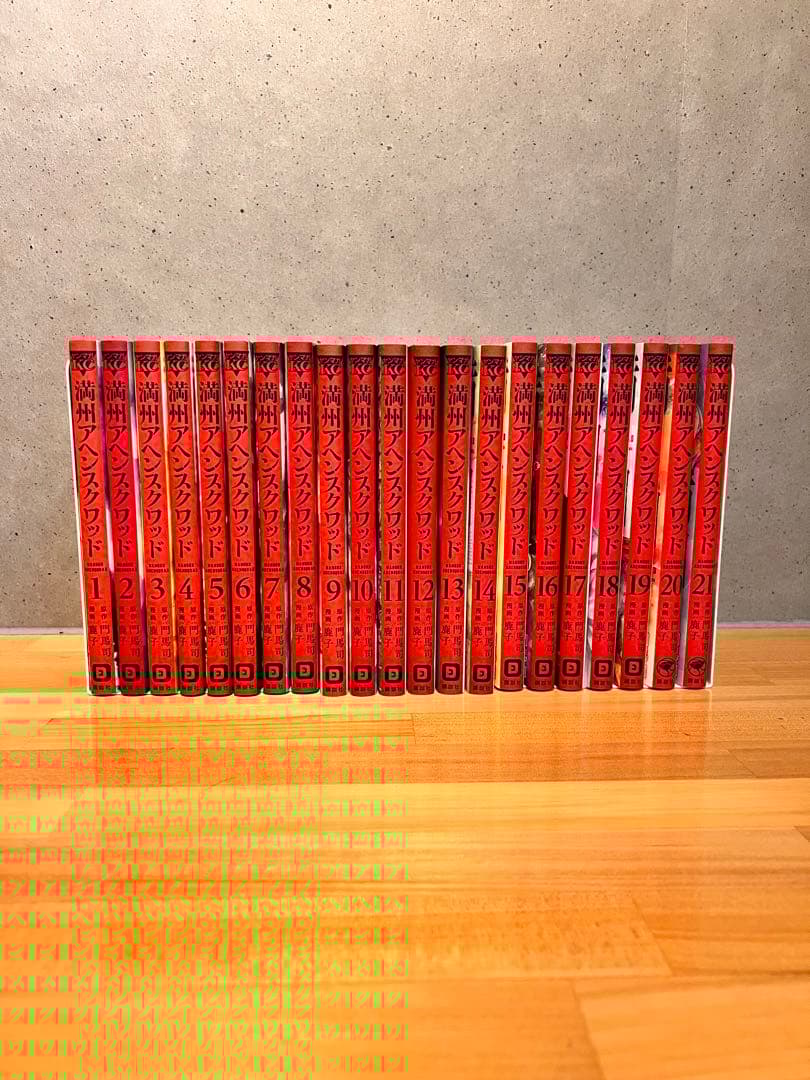 タイムセール　満州アヘンスクワッド　1〜21巻