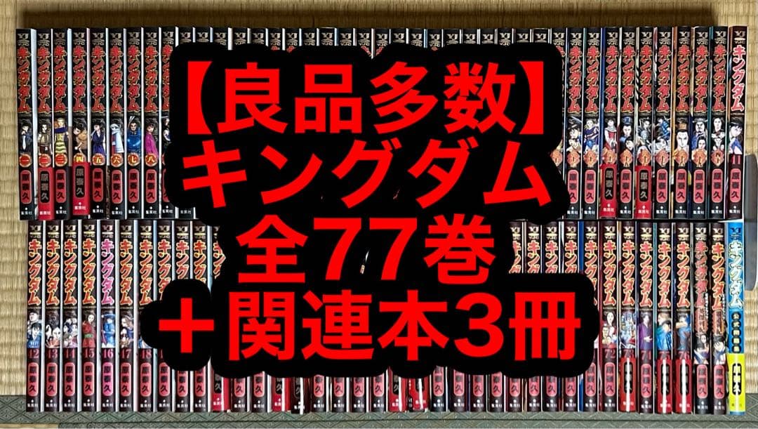 【24.25日限定セール！】【良品多数】キングダム 全77巻＋関連本3冊
