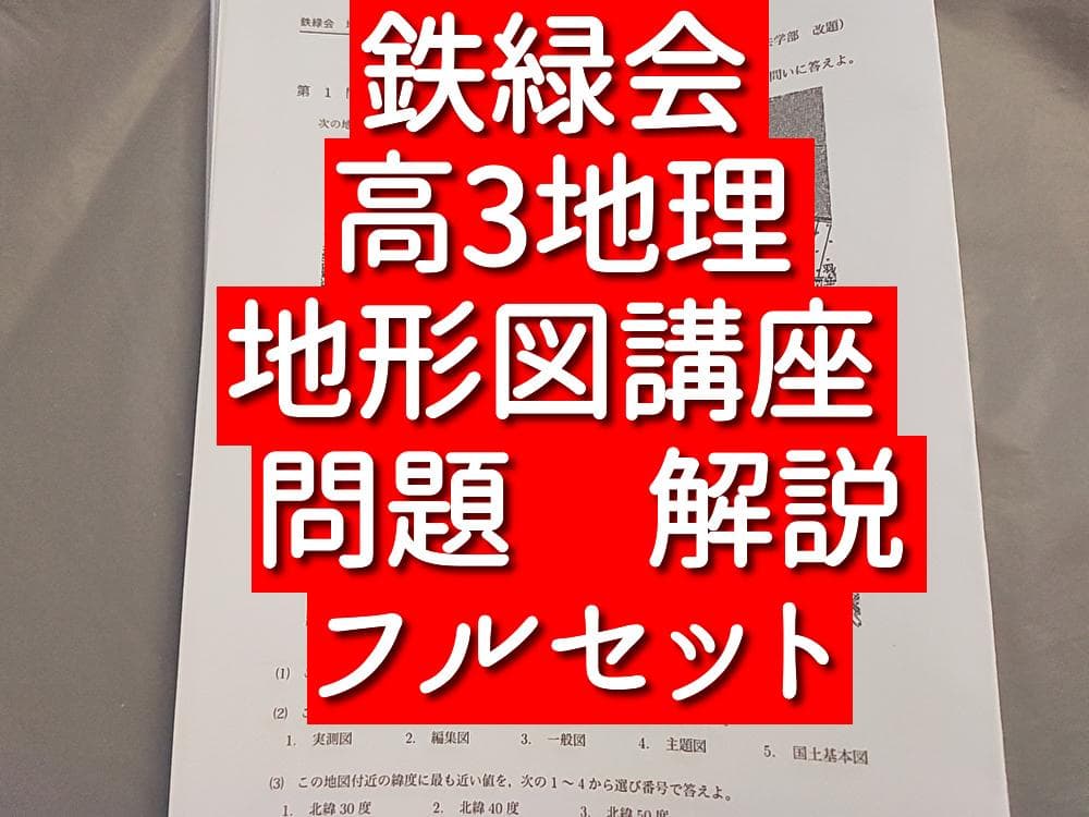 鉄緑会　高3地理　地形図講座　問題・解説フルセット　駿台　河合塾　東進　SEG