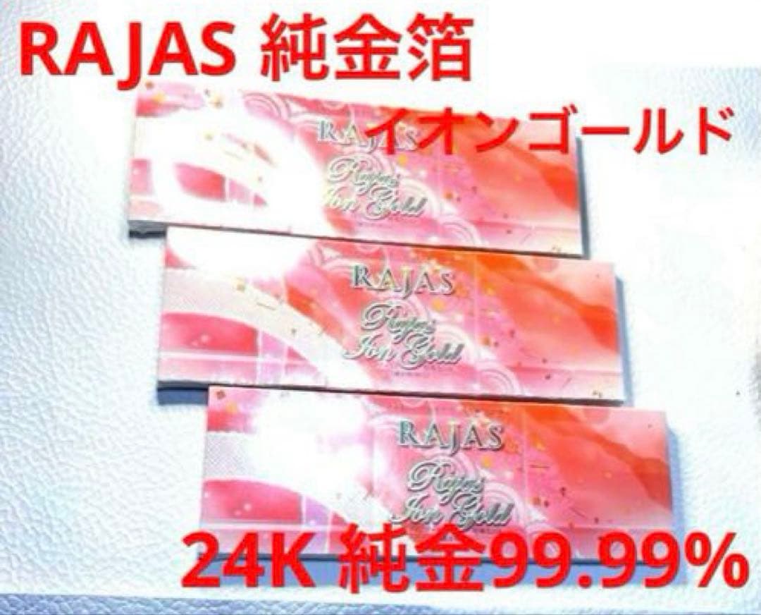 【RAJAS】純金箔 イオンゴールド3箱 24K純金99.99% No03