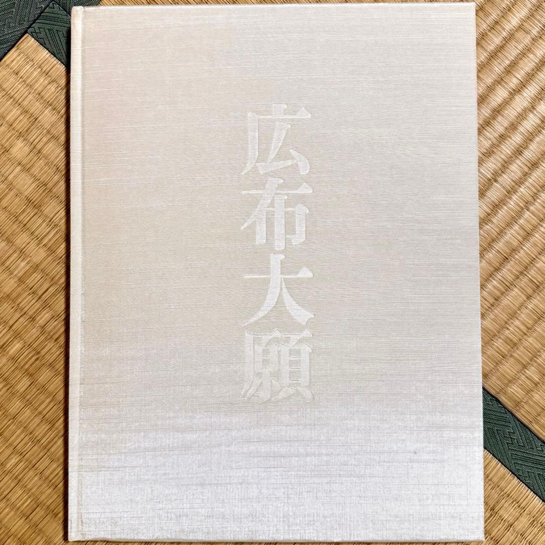 日蓮正宗大石寺正本堂建立１０周年記念出版 『広布大願』　創価学会