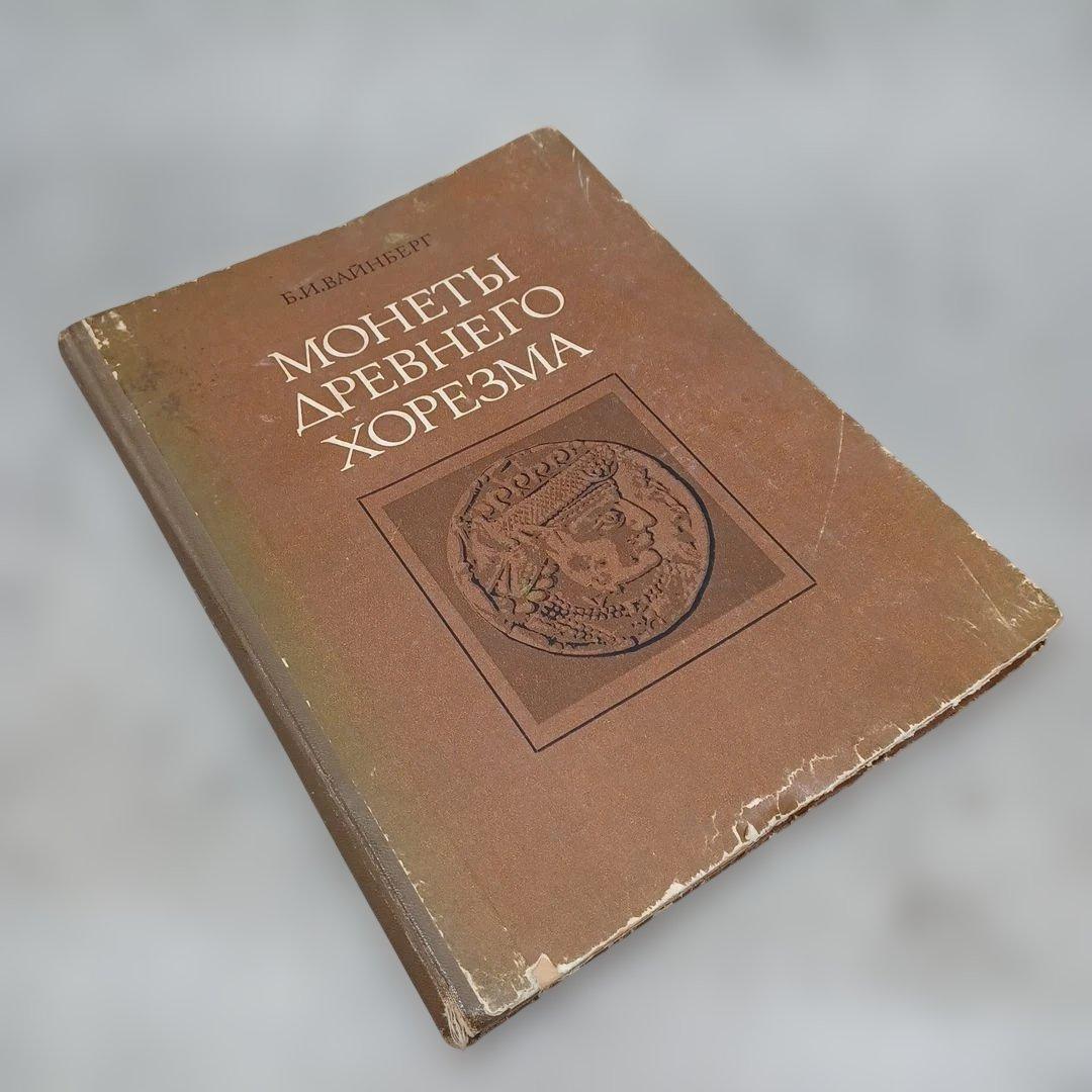 『古代ホレズムの貨幣（）』ヴァインベルグ 　　洋書　ロシア語