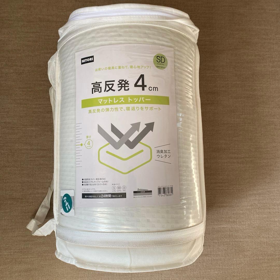 新品 ニトリ 高反発マットレス トッパー SD セミダブル