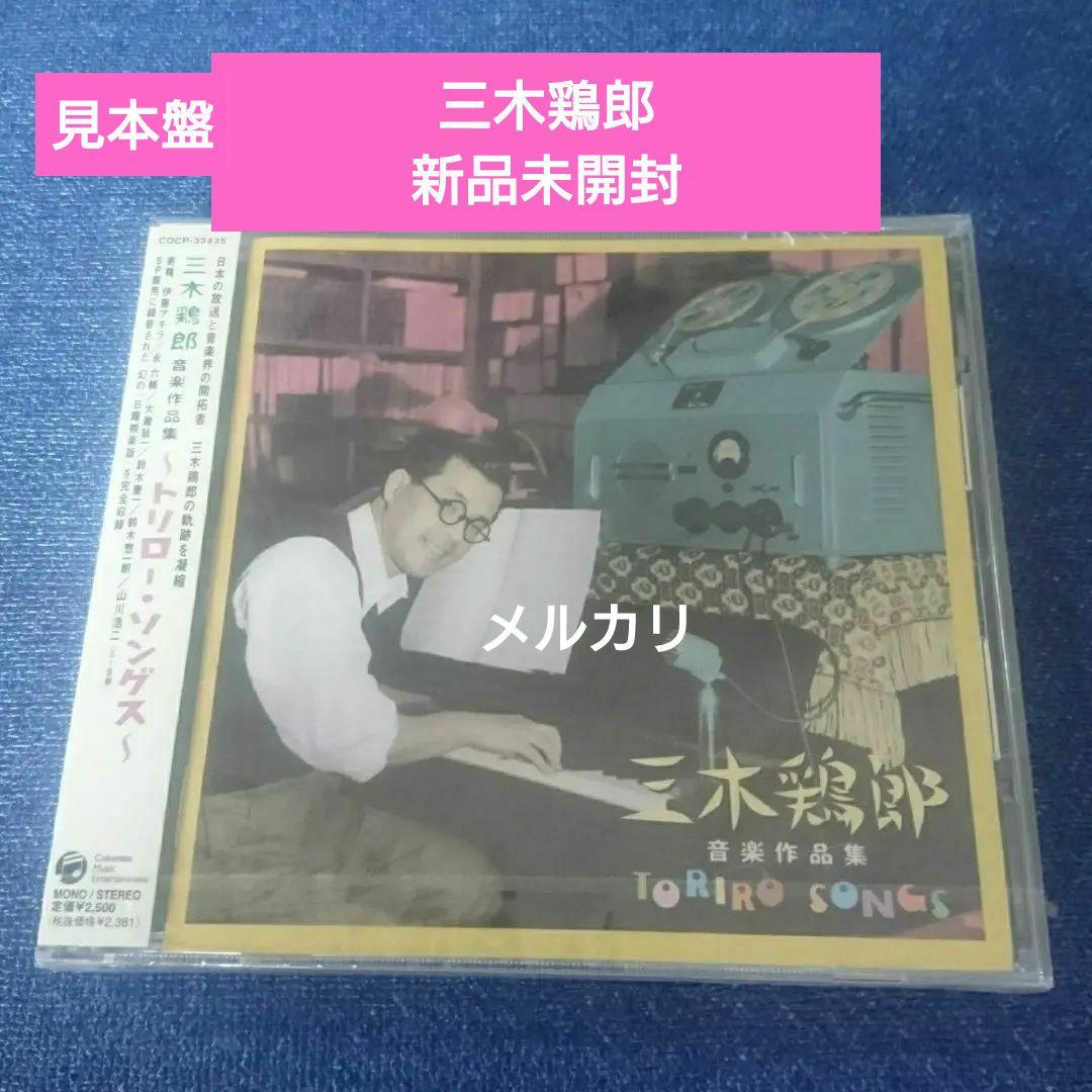 CD 三木鶏郎 音楽作品集 トリロー ソング 新品未開封 見本盤