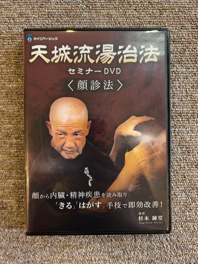 天城流湯治法 セミナーDVD 顔診法