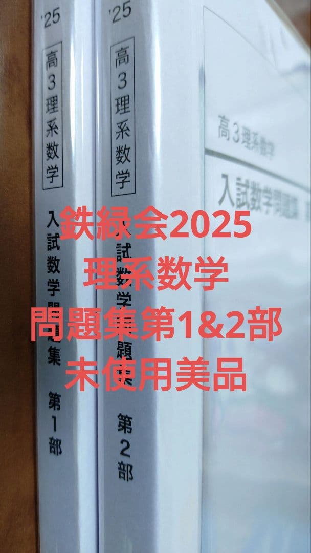 鉄緑会2025 理系数学問題集 第1&2部 未使用美品