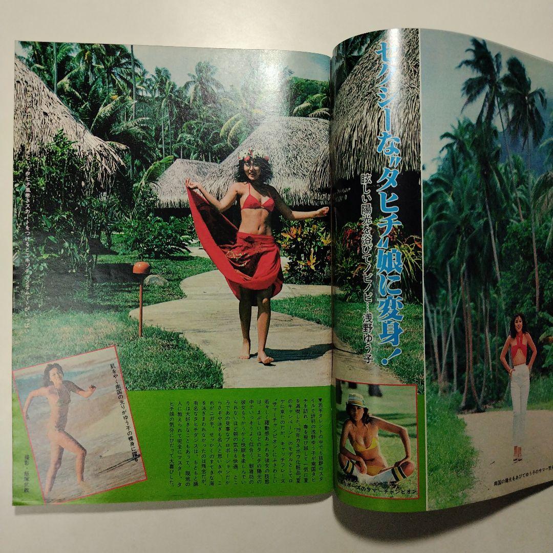 週刊明星 昭和54年（1979年）4月1日発行 通巻第1067号