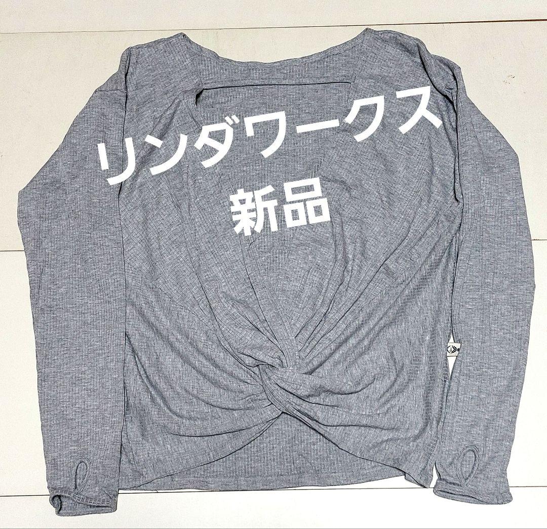 リンダワークス バックツイストプルオーバー 新品