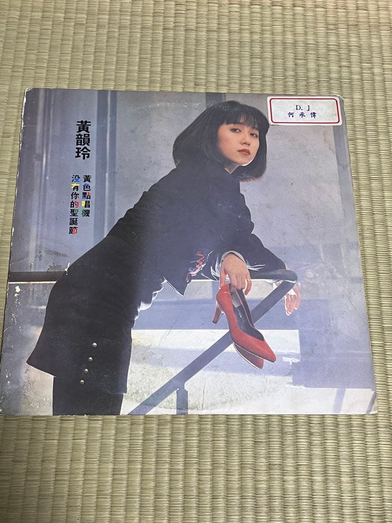 黃韻玲　黃色點唱機 沒有你的聖誕節　オリジナルLPレコード　台湾盤　亜モノ