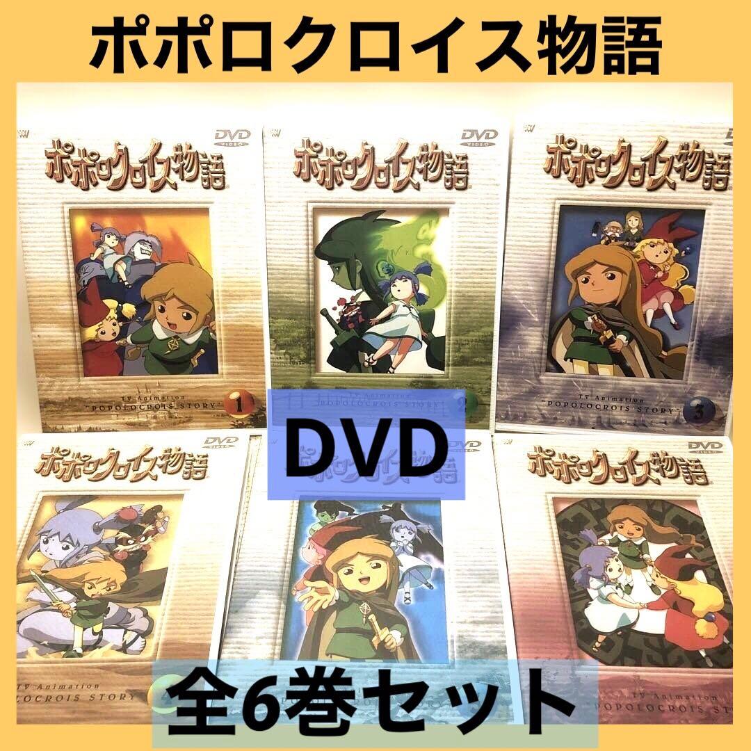 【DVD】 ポポロクロイス物語 全6巻セット