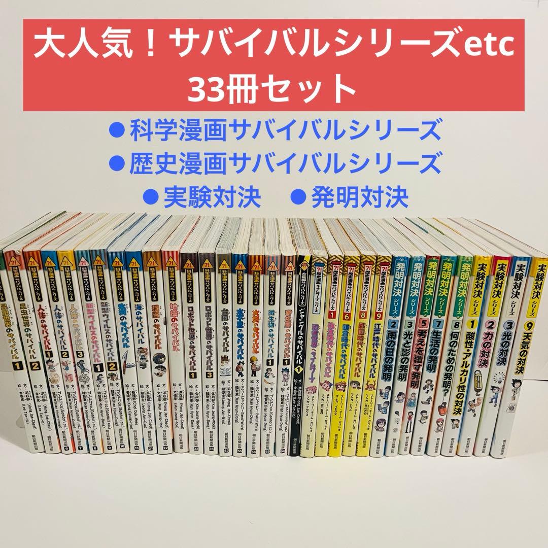 科学漫画サバイバル•歴史漫画サバイバル•発明対決•実験対決シリーズ　計33冊せっ
