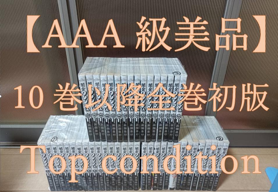 AAA級美品 初版 帯付き 即納 闇金ウシジマくん 全巻 全巻セット 送料無料