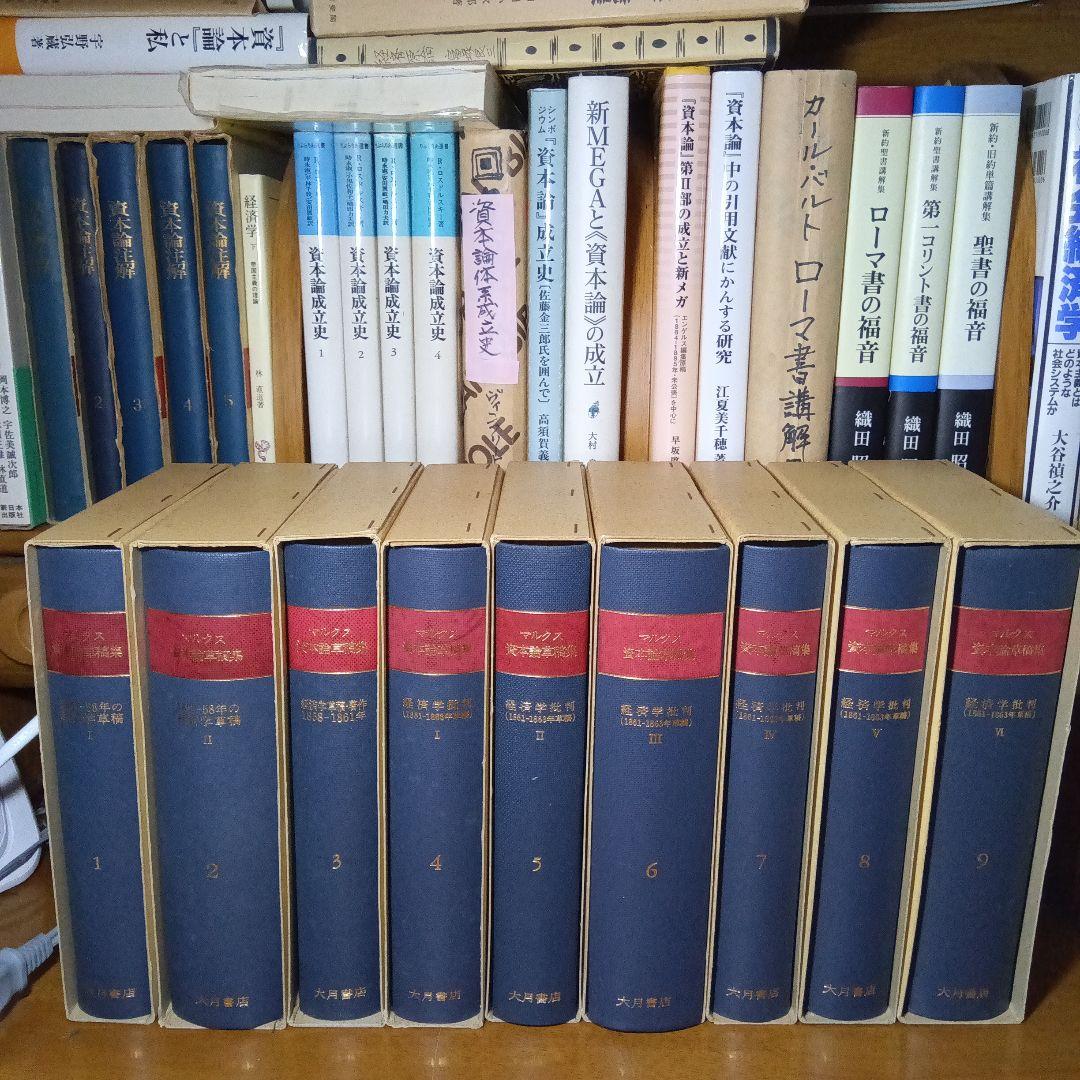 マルクス 資本論草稿集 全9巻〔書籍本文はほぼ未読品〕大月書店⇒タイムセール中！