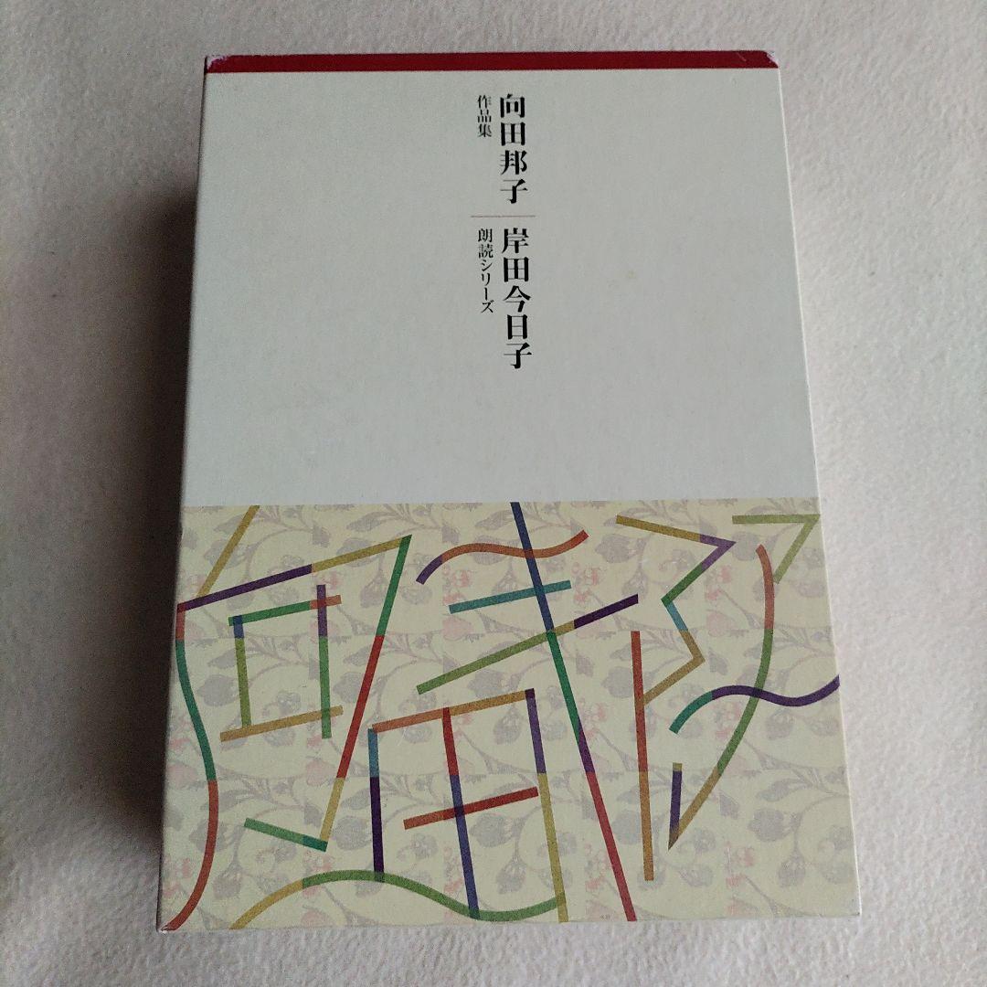 向田邦子作品集 CD14枚組 岸田今日子朗読