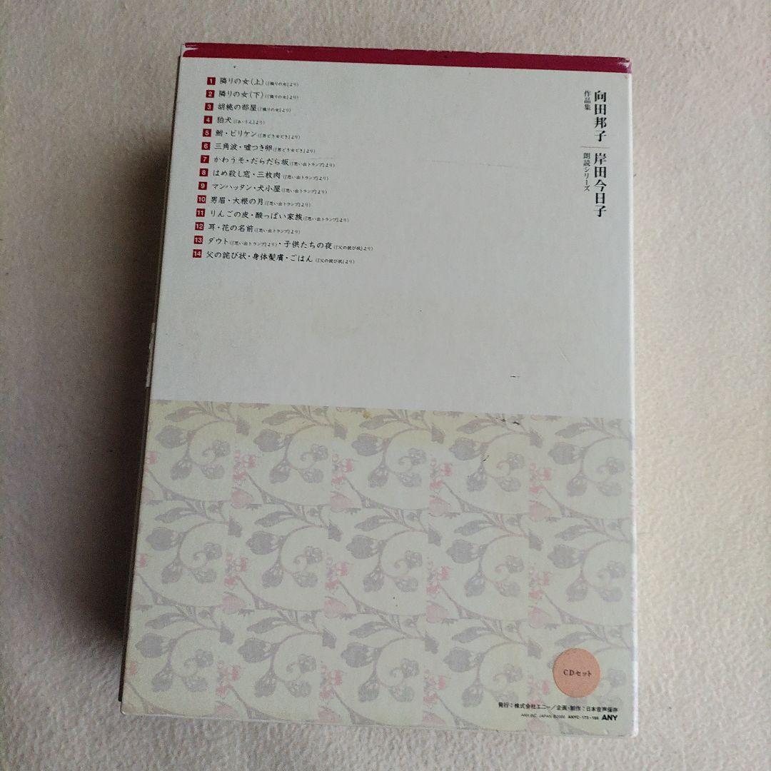 向田邦子作品集 CD14枚組 岸田今日子朗読