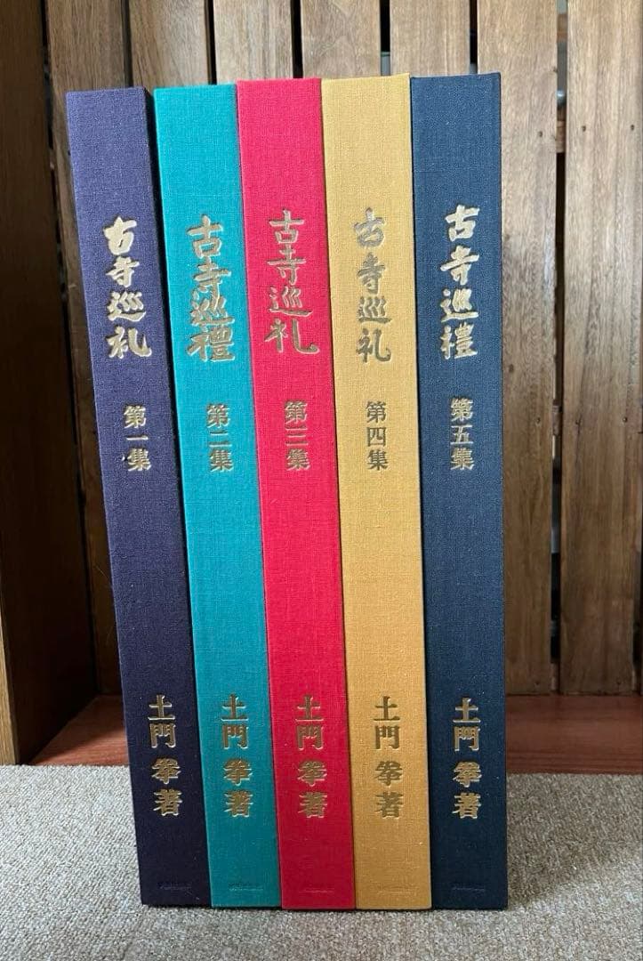 『古寺巡礼』　土門拳　国際版　5巻セット