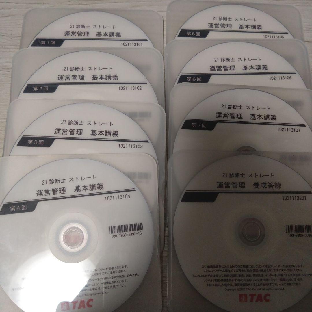 TAC 運営管理 基本講義 DVD 8枚セット