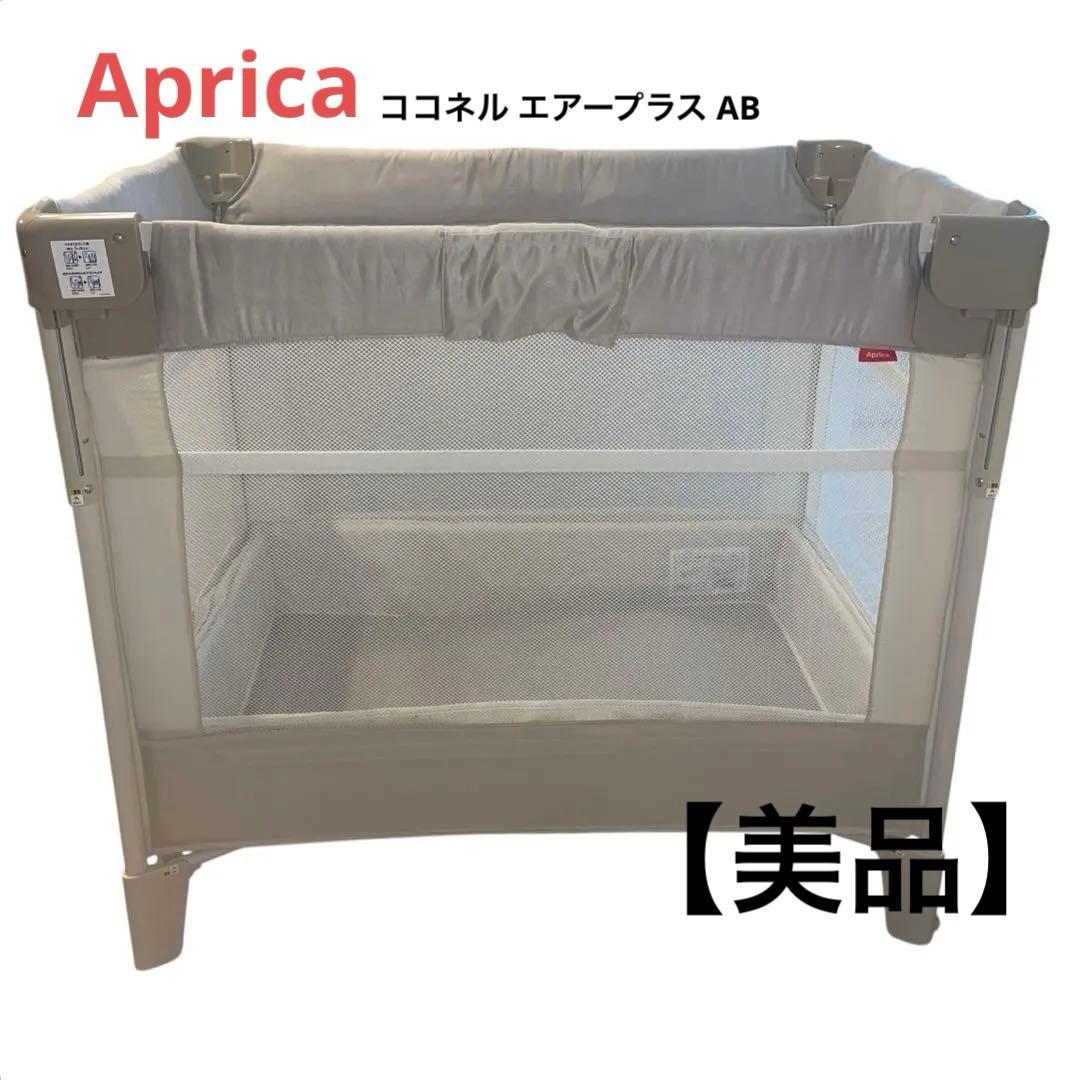 アップリカ ココネル エアープラス AB アップリカ Aprica ベビーベッド