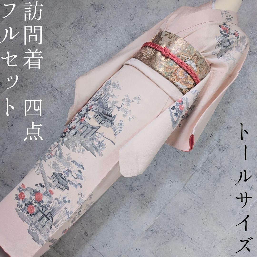 訪問着　フルセット　着物　正絹　薄ピンク　トールサイズ　茶屋辻　友禅　花　F7