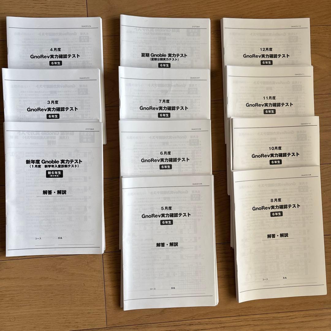 2021年度6年 グノーブル グノレブテスト11回分 (3年前の受験資料です)