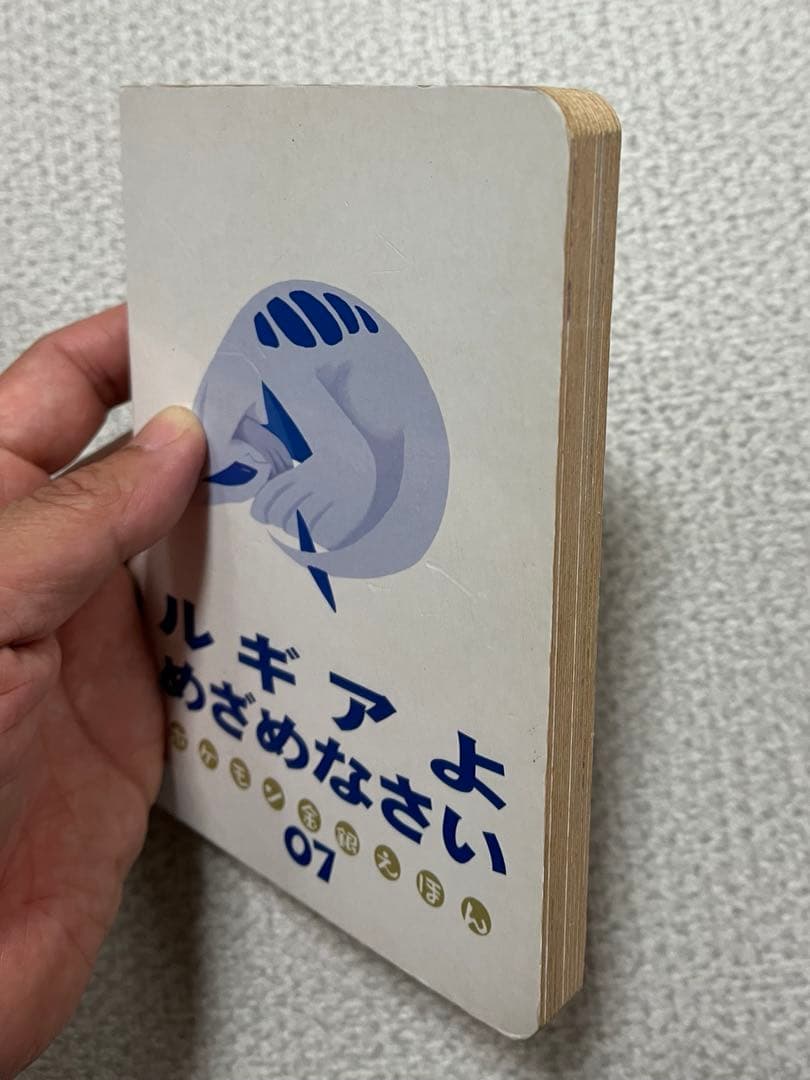 【初版】ポケモン金銀えほん　ルギアよめざめなさい