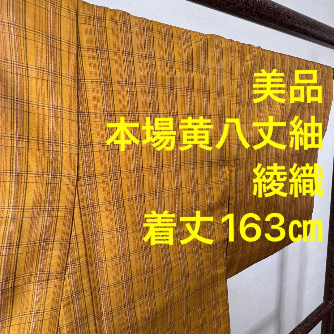 美品　本場黄八丈　綾織　現代　着物　正絹　紬　シンプル　163㎝